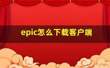 epic怎么下载客户端