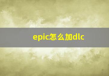 epic怎么加dlc