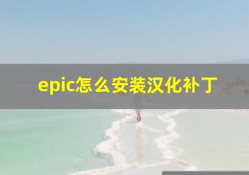 epic怎么安装汉化补丁