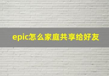 epic怎么家庭共享给好友