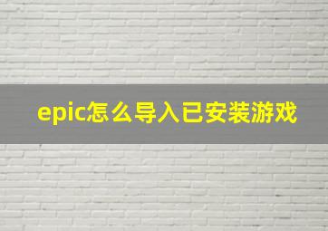 epic怎么导入已安装游戏