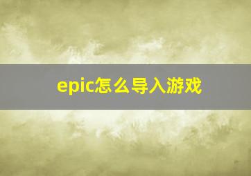 epic怎么导入游戏