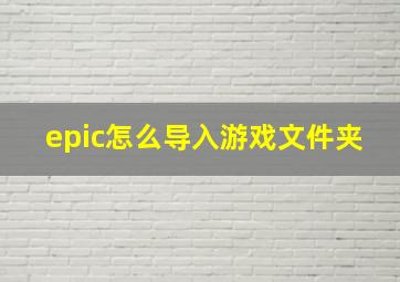 epic怎么导入游戏文件夹