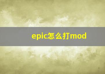 epic怎么打mod