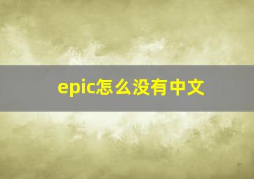 epic怎么没有中文