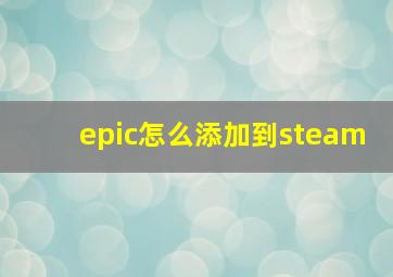 epic怎么添加到steam