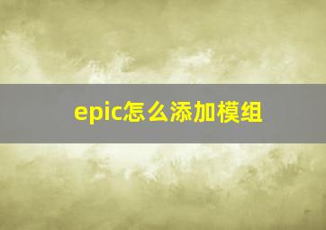 epic怎么添加模组