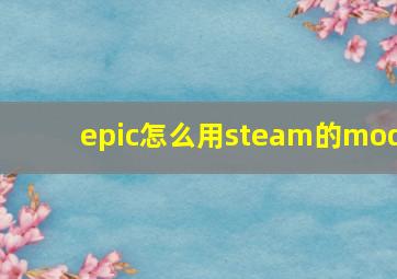 epic怎么用steam的mod