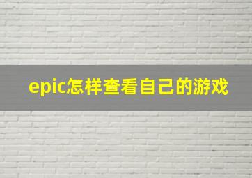 epic怎样查看自己的游戏