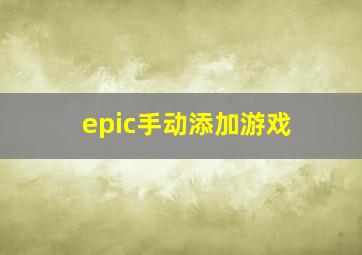 epic手动添加游戏