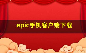 epic手机客户端下载