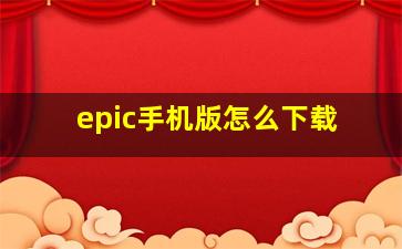 epic手机版怎么下载