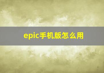 epic手机版怎么用