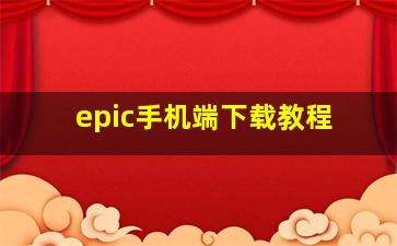 epic手机端下载教程