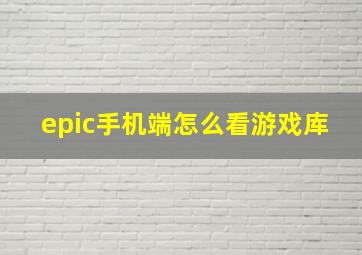 epic手机端怎么看游戏库