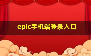 epic手机端登录入口