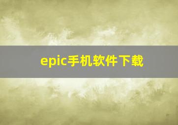 epic手机软件下载