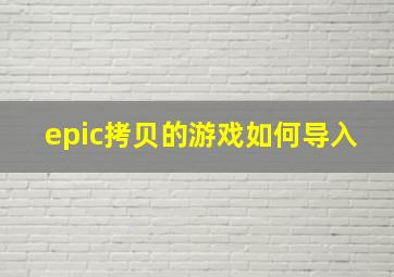 epic拷贝的游戏如何导入