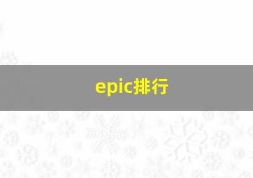 epic排行