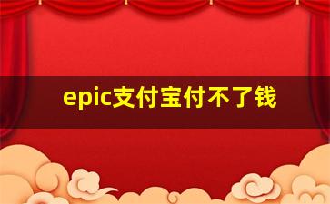 epic支付宝付不了钱