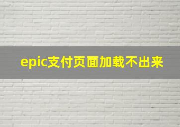 epic支付页面加载不出来