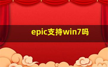 epic支持win7吗