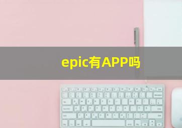 epic有APP吗