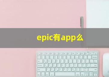 epic有app么