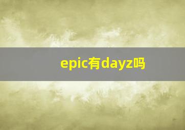 epic有dayz吗