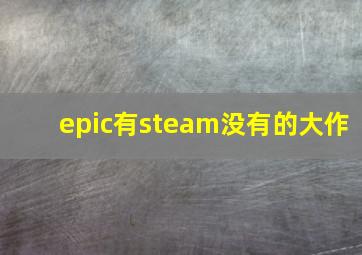 epic有steam没有的大作