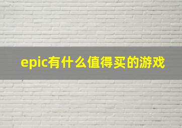 epic有什么值得买的游戏