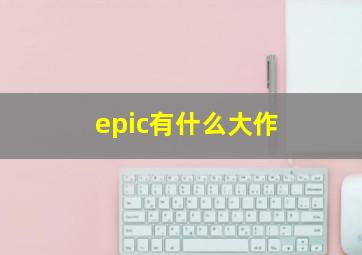 epic有什么大作