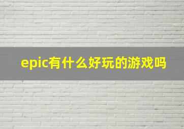 epic有什么好玩的游戏吗