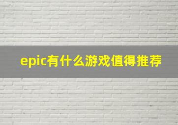 epic有什么游戏值得推荐