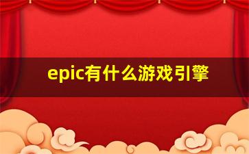 epic有什么游戏引擎