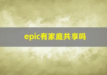 epic有家庭共享吗