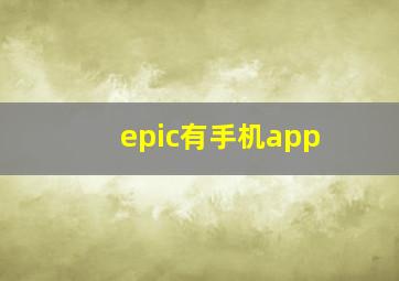 epic有手机app