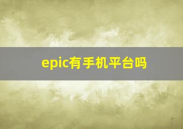 epic有手机平台吗