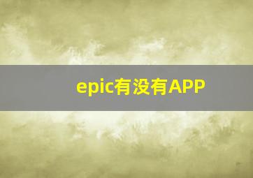 epic有没有APP