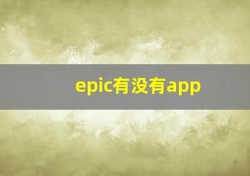 epic有没有app