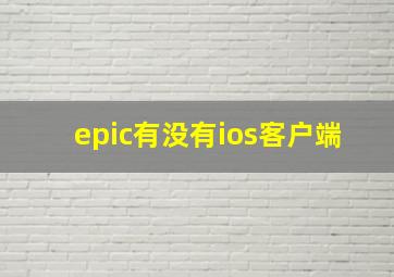 epic有没有ios客户端