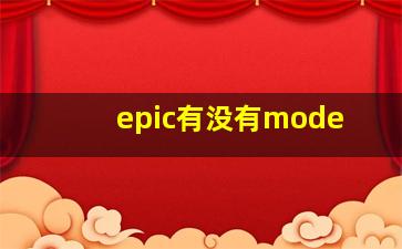 epic有没有mode