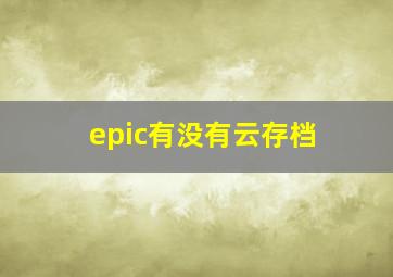 epic有没有云存档