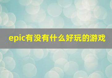 epic有没有什么好玩的游戏