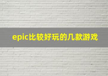 epic比较好玩的几款游戏