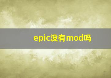 epic没有mod吗