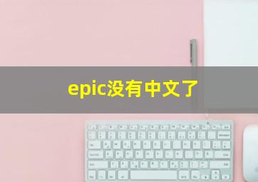 epic没有中文了