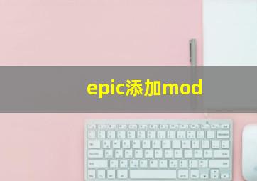 epic添加mod