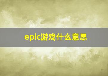 epic游戏什么意思