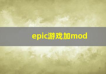 epic游戏加mod